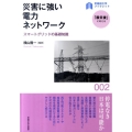 災害に強い電力ネットワーク スマートグリッドの基礎知識 早稲田大学ブックレット「震災後」に考えるシリーズ 2