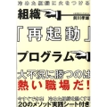 冷めた組織に火をつける組織「再起動」プログラム