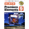はじめてのPremiere Elements9 高機能ビデオ編集ソフトを使いこなす! I/O BOOKS