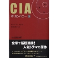 CIAザ・カンパニー 下 柏艪舎文芸シリーズ