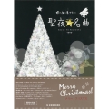 輝く夜に奏でたい 聖夜の名曲 第4版