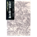大惨事と終末論 「危機の預言」を超えて