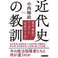 近代史の教訓 幕末・明治のリーダーと「日本のこころ」 PHP文庫 な 38-6