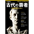 古代の覇者 世界史を変えた25人 日経BPムック