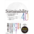 Sustainability4.0 日本企業が挑戦すべき「気候変動対応」