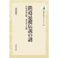 鉄道忌避伝説の謎 〈オンデマンド版〉 汽車が来た町、来なかった町 歴史文化ライブラリー