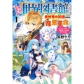 外れスキル「世界図書館」による異世界の知識と始める『産業革命 ファイアーアロー?うるせえ、こっちはライフルだ!! EARTH STAR NOVEL