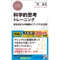 科学的思考トレーニング 意思決定力が飛躍的にアップする25問 PHPビジネス新書 448