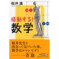感動する!数学 PHP文庫 さ 51-1