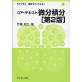 コア・テキスト微分積分 第2版 ライブラリ 数学コア・テキスト 2