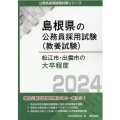 松江市・出雲市の大卒程度 2024年度版 島根県の公務員採用試験対策シリーズ