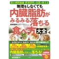 無理をしなくても 内臓脂肪がみるみる落ちる食べ方大全