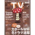 TV Station (テレビ・ステーション) 関東版 2022年 11/26号 [雑誌]