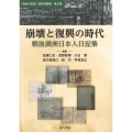 崩壊と復興の時代 戦後満洲日本人日記集 「満洲の記憶」研究会叢書 2集