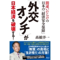 「外交オンチ」が日本経済を破壊する! 間違いだらけの日本の「経済安全保障」