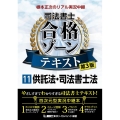 根本正次のリアル実況中継司法書士合格ゾーンテキスト 11 第