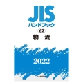 JISハンドブック2022 62