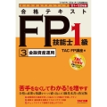 合格テキストFP技能士1級 2021-2022年版3 よくわかるFPシリーズ