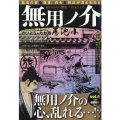 無用ノ介 夏のおわり無用ノ介はひとり パーフェクト・メモワール