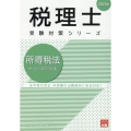 2023年 税理士受験対策シリーズ 所得税法 総合計算問題集