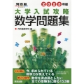 大学入試攻略数学問題集 2023年版 河合塾SERIES