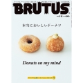 BRUTUS (ブルータス) 2022年 9/15号 [雑誌]「本当においしいドーナツ」
