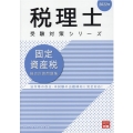 固定資産税総合計算問題集 2022年 税理士受験対策シリーズ