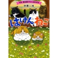 はけんねこ ～今宵、野良猫たちにしあわせを～ 二見サラ文庫 な 1-4