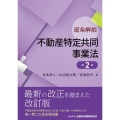 逐条解説不動産特定共同事業法 第2版