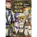 元最強勇者の再就職 1 ヒーローズコミックス