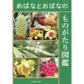 めばなとおばなのものがたり図鑑