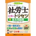 社労士合格のトリセツ基本問題集 2022年版 イチから身につく