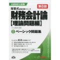 財務会計論理論問題編ベーシック問題集 第8版 公認会計士試験短答式試験対策シリーズ