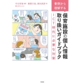 事例から理解する 保育施設の個人情報取り扱いガイドブック ICT時代に必要な対策