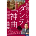 教養としてのダンテ「神曲」<地獄篇> 青春新書インテリジェンス PI 657