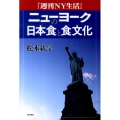 「週刊NY生活」ニューヨークの日本食と食文化