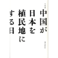 中国が日本を植民地にする日