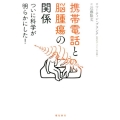 携帯電話と脳腫瘍の関係 ついに科学が明らかにした!