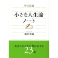 小さな人生論ノート WEB版