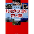 南仏プロヴァンスと信州の文学と自然