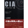 CIAザ・カンパニー 上 柏艪舎文芸シリーズ