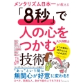 メンタリズム日本一が教える「8秒」で人の心をつかむ技術