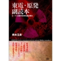 東電・原発副読本 3・11以後の日本を読み解く