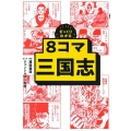8コマ三国志 ざっくりわかる