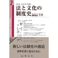 法と文化の制度史 創刊第2号