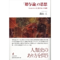 「贈与論」の思想 マルセル・モースと〈混ざりあい〉の倫理