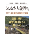 「ふるさと創生」学びと結開拓者精神の復権 京都神戸遠野・住田からの問いかけ