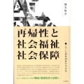 再帰性と社会福祉・社会保障 〈生〉と福祉国家の空白化