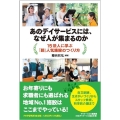 あのデイサービスには、なぜ人が集まるのか? 15法人に学ぶ「超」人気施設のつくり方