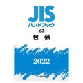 JISハンドブック2022 63